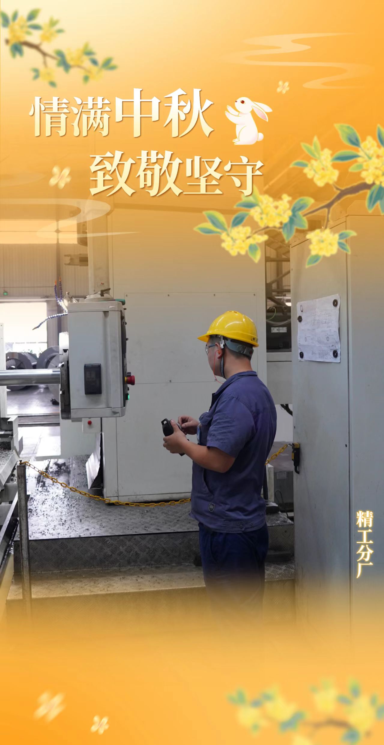 雙節同慶我在崗，一線堅守踐擔當